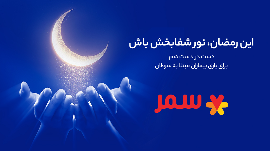 این رمضان نور شفابخش باش