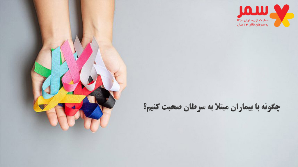 نحوه صحبت با بیماران مبتلا به سرطان