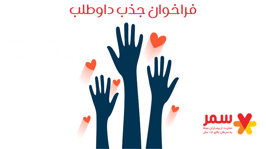 فراخوان جذب «داوطلب» در مؤسسه خیریه سمر