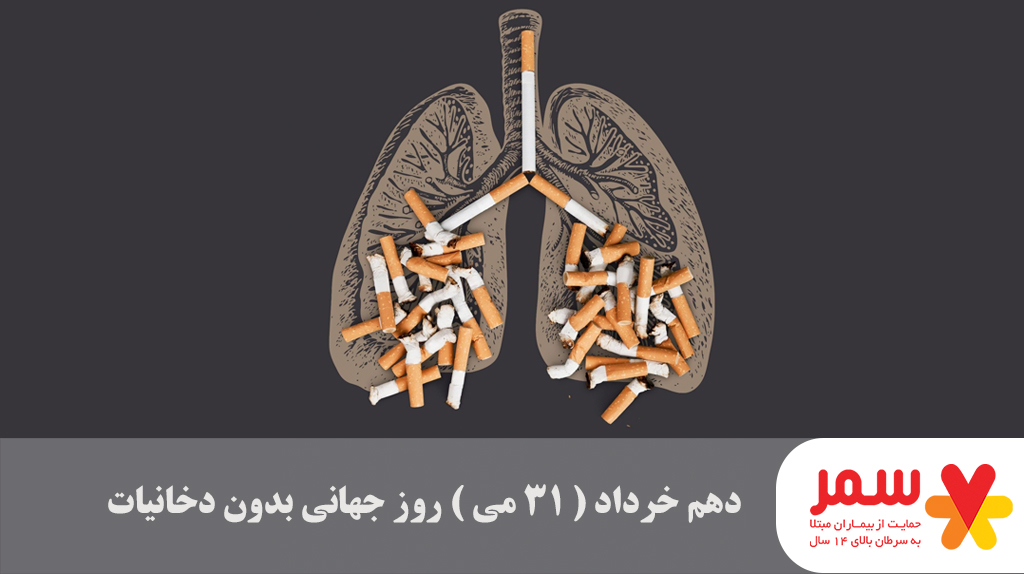 دهم خرداد (31 می) روز جهانی بدون دخانیات
