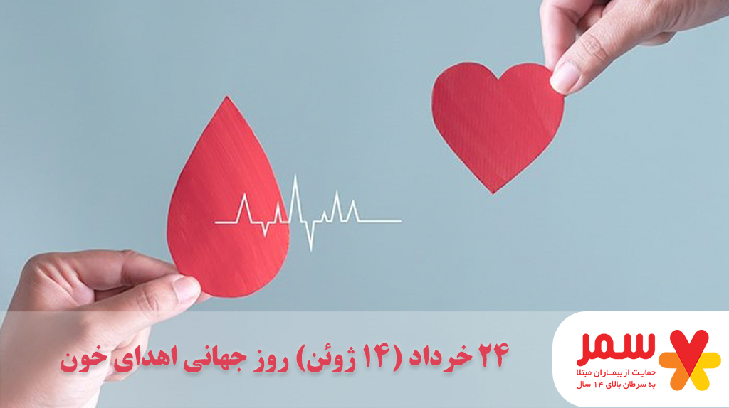 روز ۲۴ خرداد  (۱۴ ژوئن) به نام روز جهانی اهدای خون