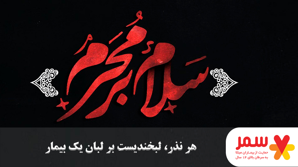 هر نذر، لبخندیست بر لبان یک بیمار